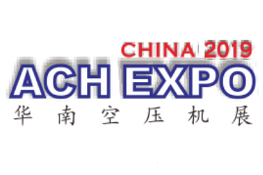 2019华南(东莞)空气压缩机展览会