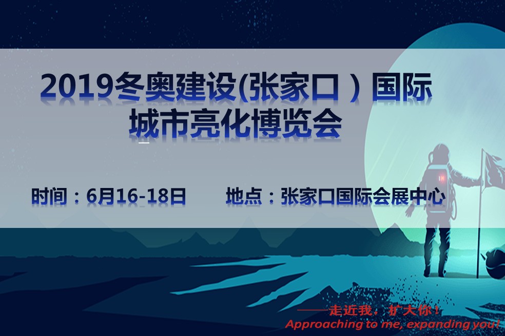 2019冬奥建设（张家口）国际城市亮化展览会