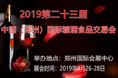 2019第二十三届郑州国际糖酒食品交易会