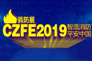 2019第10届郑州国际消防安全暨应急产业博览会