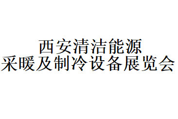 2019中国西安清洁能源采暖及制冷设备展览会