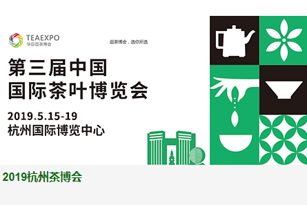 2019中国（杭州）国际茶产业博览会暨紫砂、陶瓷、茶具用品展 ( 简称：第三届中国国际茶叶博览会 )