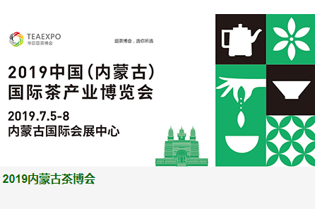 2019中国（内蒙古）国际茶产业博览会暨紫砂、陶瓷、茶具用品展  （简称：2019内蒙古茶博会）