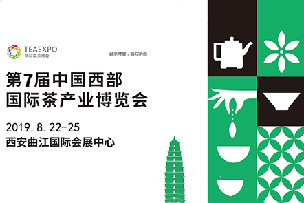 第七届中国西部国际茶产业博览会暨紫砂、陶瓷、茶具用品展 ( 简称：第七届西部茶博会 )