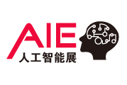 2019上海国际人工智能展览会（简称：AIE 2019）