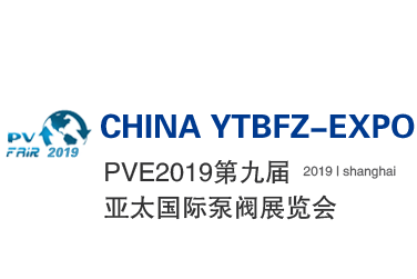 PVE2019第九届亚太国际泵阀展览会