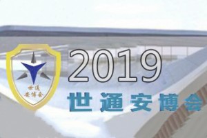 2019中国（安徽）智慧城市与公共安全博览会（简称：安博会）