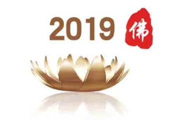 2019第六届中国（北京）国际佛事用品博览会（简称：北京佛博会）