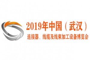 2019年中国（武汉）连接器、线缆及线束加工设备博览会