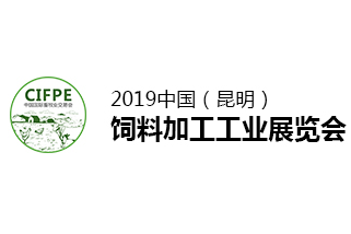 2019第七届中国昆明饲料加工工业展览会