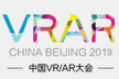 2019年第二届中国VR/AR大会暨展览会