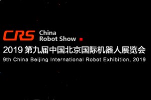 2019第九届中国北京国际机器人展览会(CRS BEIJING)