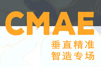 2019CMAE国际服装智能制造工业应用展