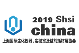 2019上海国际生化仪器、实验室及试剂耗材展览会