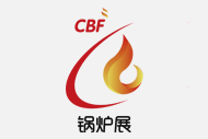  2019中国国际（广州）锅炉及燃烧系统展【CBF】