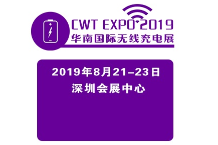 2019华南国际无线充电技术及应用展览会