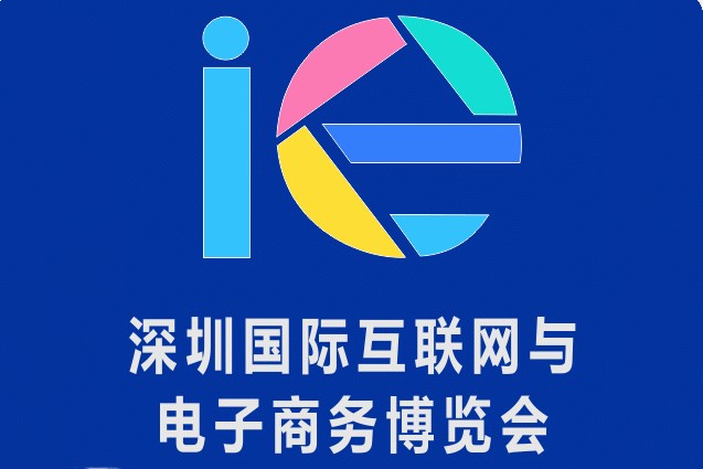 2019年深圳国际互联网与电子商务博览会