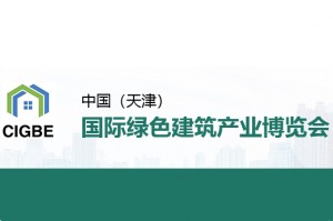 2019中国天津国际绿色建筑产业博览会