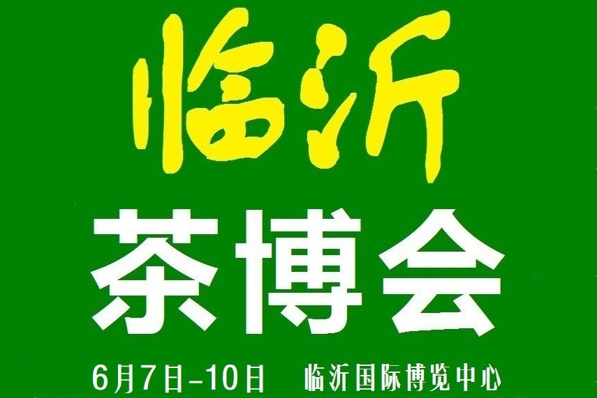 2019第13届中国（临沂）国际茶文化博览会