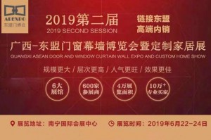 2019第二届广西-东盟门窗幕墙博览会暨定制家居展