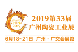 2019第32届广州陶瓷工业展