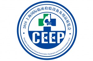 CEEP 2019上海国际临床检验设备及用品展览会