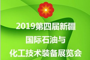 2019第四届新疆国际石油与化工技术装备展览会