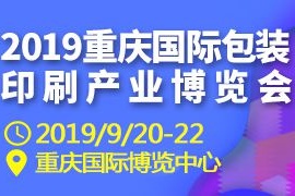  2019重庆国际包装印刷产业博览会