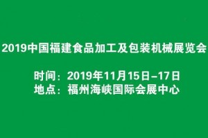  2019福建食品机械展-福州