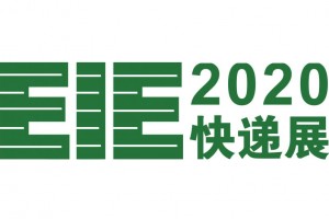 2020广州国际快递产业展览会