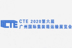 2020第六届广州国际集装箱运输展览会