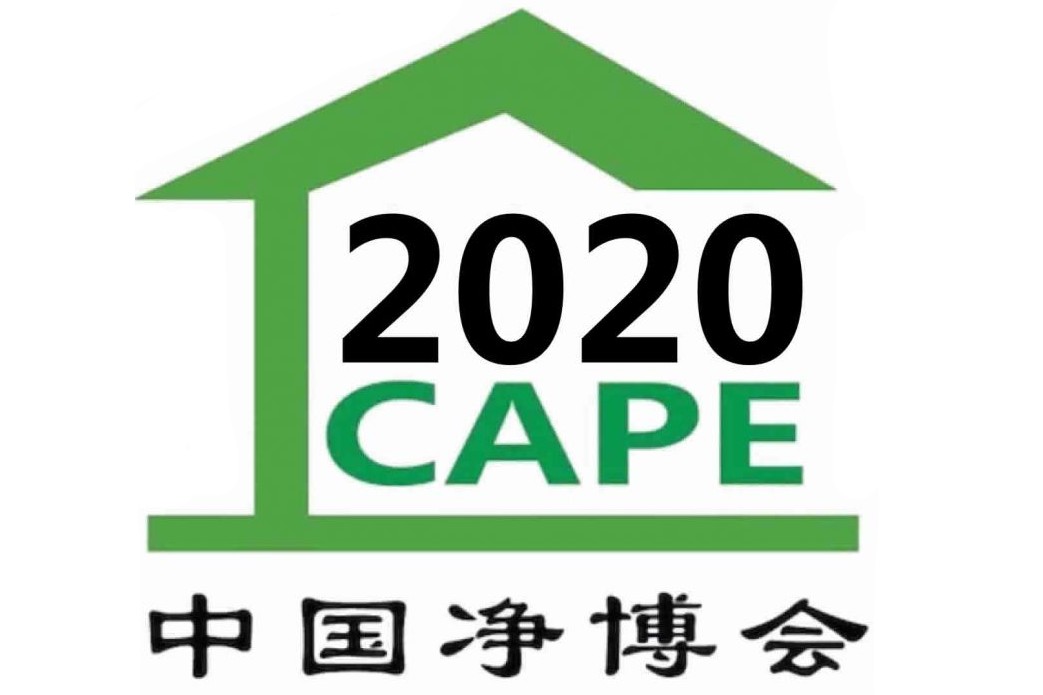 CAPE第18届中国·上海国际新风与空气净化及装修污染治理展览会（简称：2020中国净博会）