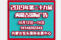 2019年第二十九届内蒙古国际广告，LED 以及数码办公印刷设备 博览会