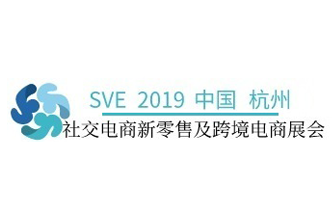 SVE 2019中国（杭州）社交电商新零售展览会