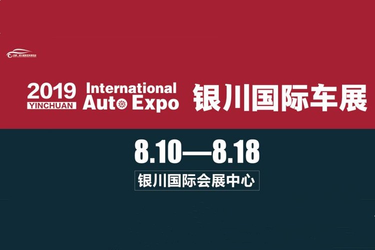 2019（第12届）中国银川国际汽车博览会（简称：银川国际车展）