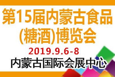 2019年第十五届内蒙古食品(糖酒)博览会