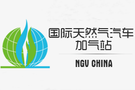 2020第二十一届中国国际天然气车船、加气站设备展览会暨高峰论坛