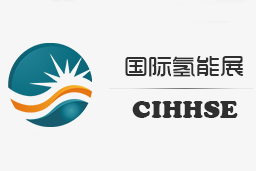 2020第五届中国国际氢能与燃料电池及加氢站设备展览会暨产业发展论坛