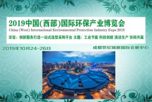 2019中国(西部）国际环保产业博览会