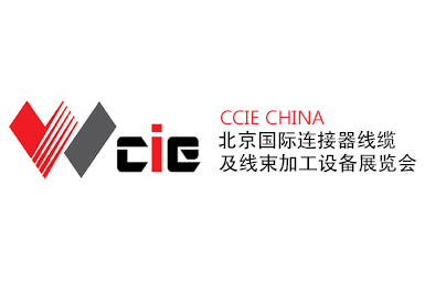 2020北京国际连接器线缆及线束加工设备展览会（简称：CCIE CHINA ）