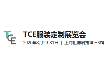 2020TCE服装定制展览会