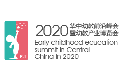 2020华中幼教前沿峰会暨幼教产业博览会