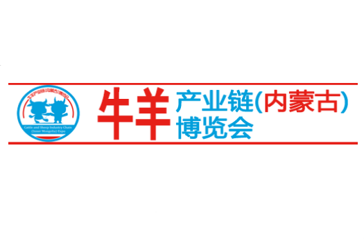 2020牛羊产业链（内蒙古）博览会暨牛羊产业发展论坛