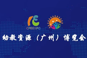 2020第六届广州学前教育资源博览会