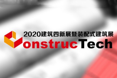 第八届中国国际建筑工程新技术、新材料、新工艺及新装备博览会  暨2020中国国际装配式建筑产业博览会