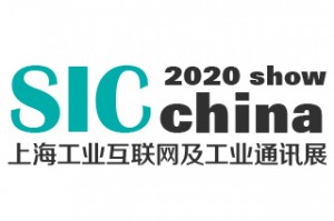 2020第八届上海国际工业互联网及工业通讯展览会