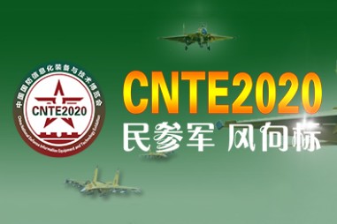 2020第九届中国国防信息化装备与技术展览会