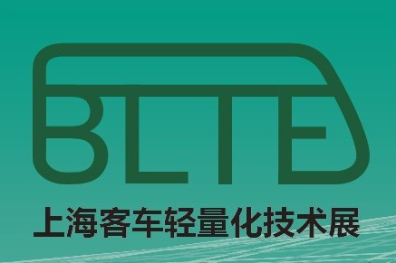 BLTE 2019中国（上海）国际客车轻量化技术展览会