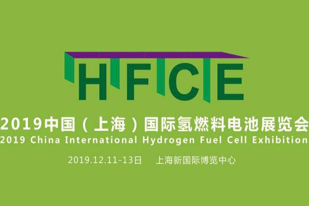 HFCE 2019中国（上海）国际氢燃料电池展览会