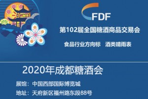  2020第102届全国糖酒商品交易会(2020成都）